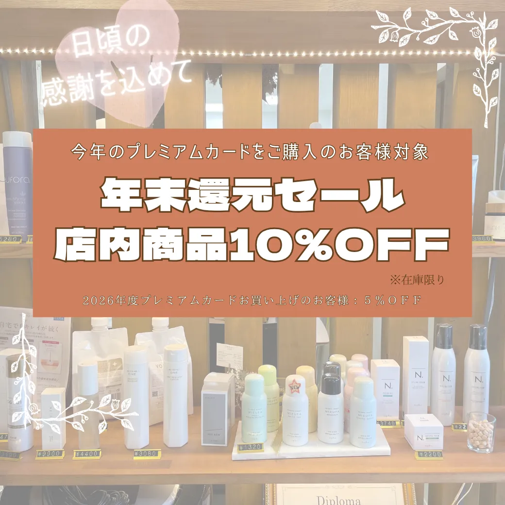 2025年★年末還元セール｜在庫限りのお得なセール