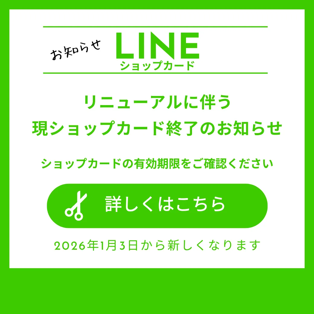 荻窪美容室｜ショップカード改定に伴う旧カードから新カードへのポイント移行方法