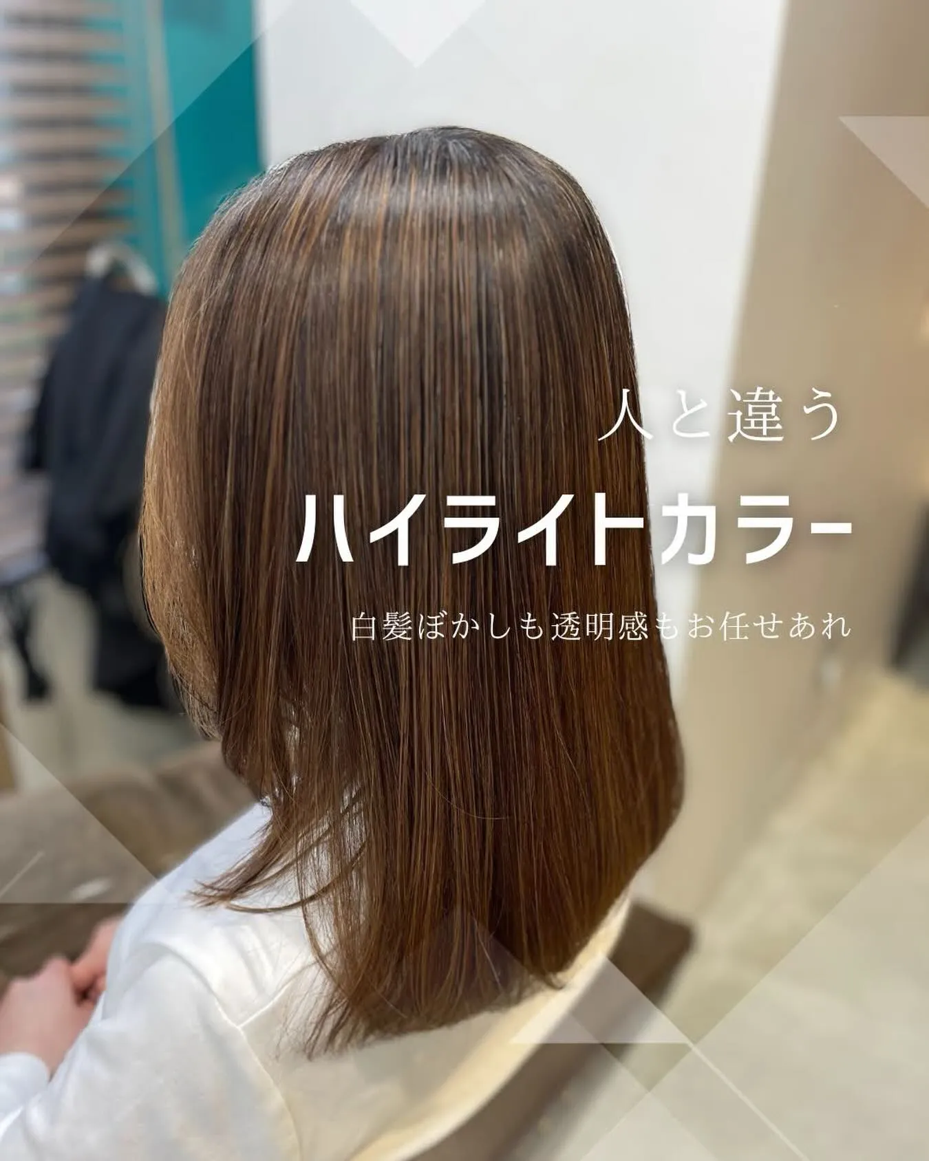 🎨【荻窪でハイライト・カラーなら美容室トリコ】にお任せくださ...