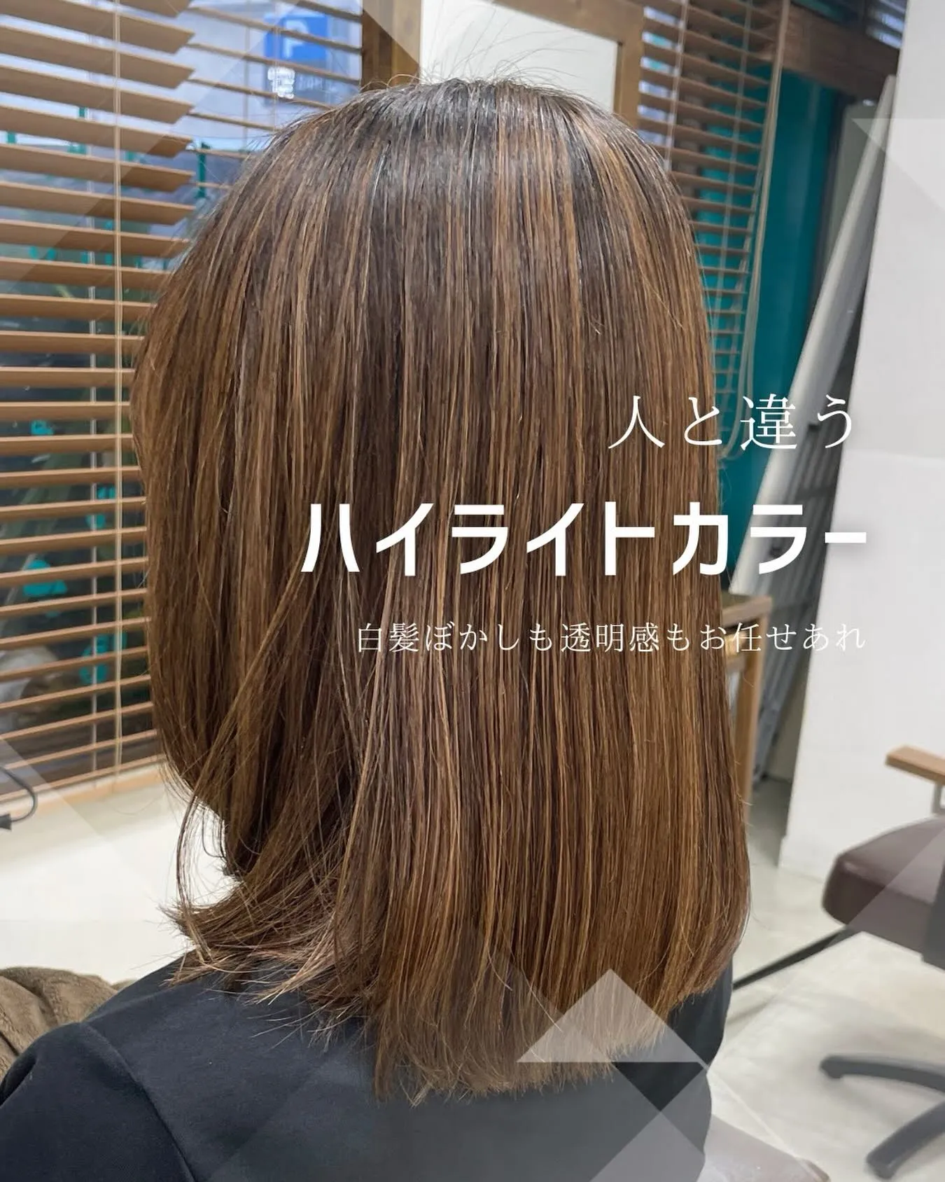 🎨【荻窪でハイライト・カラーなら美容室トリコ】にお任せくださ...