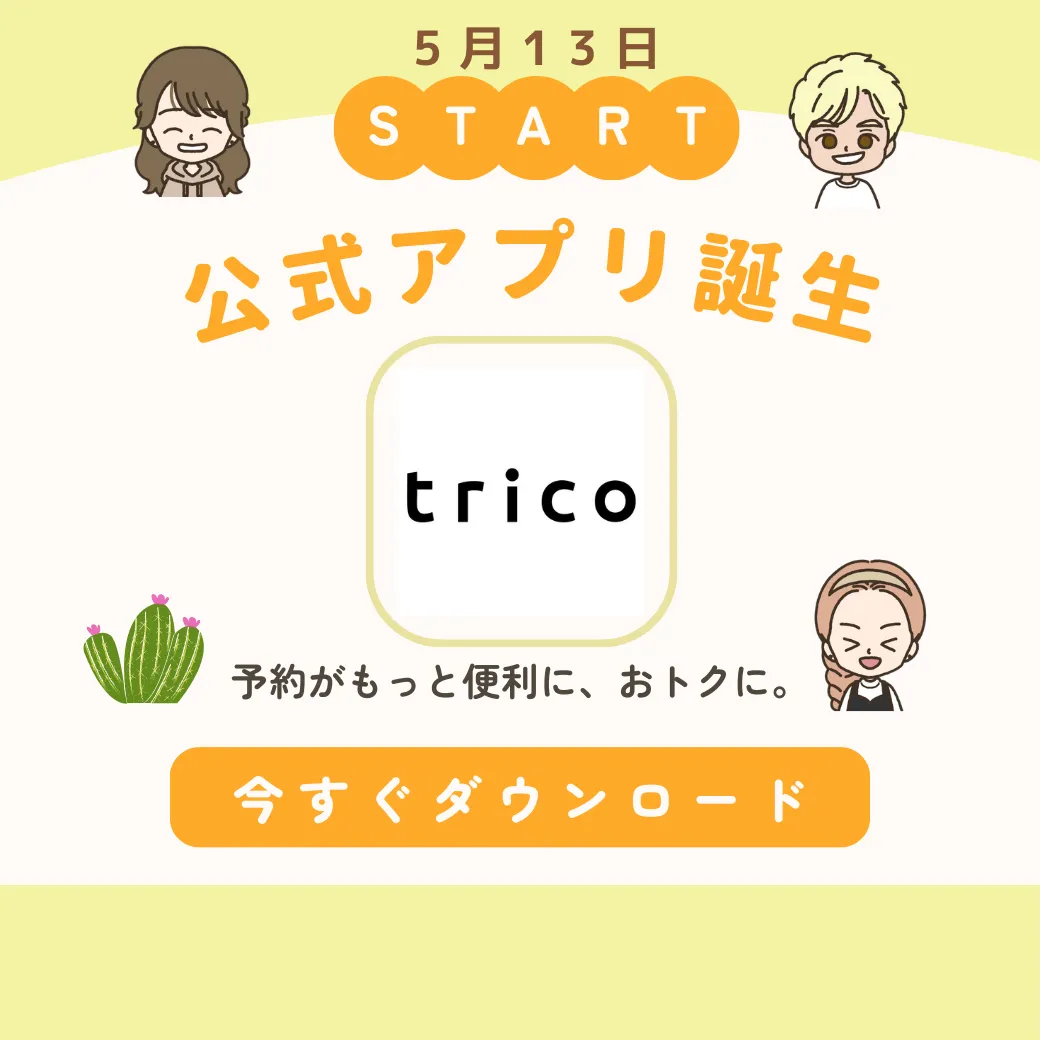 ​【大切なお知らせ】trico公式アプリを5/13リリース決定！