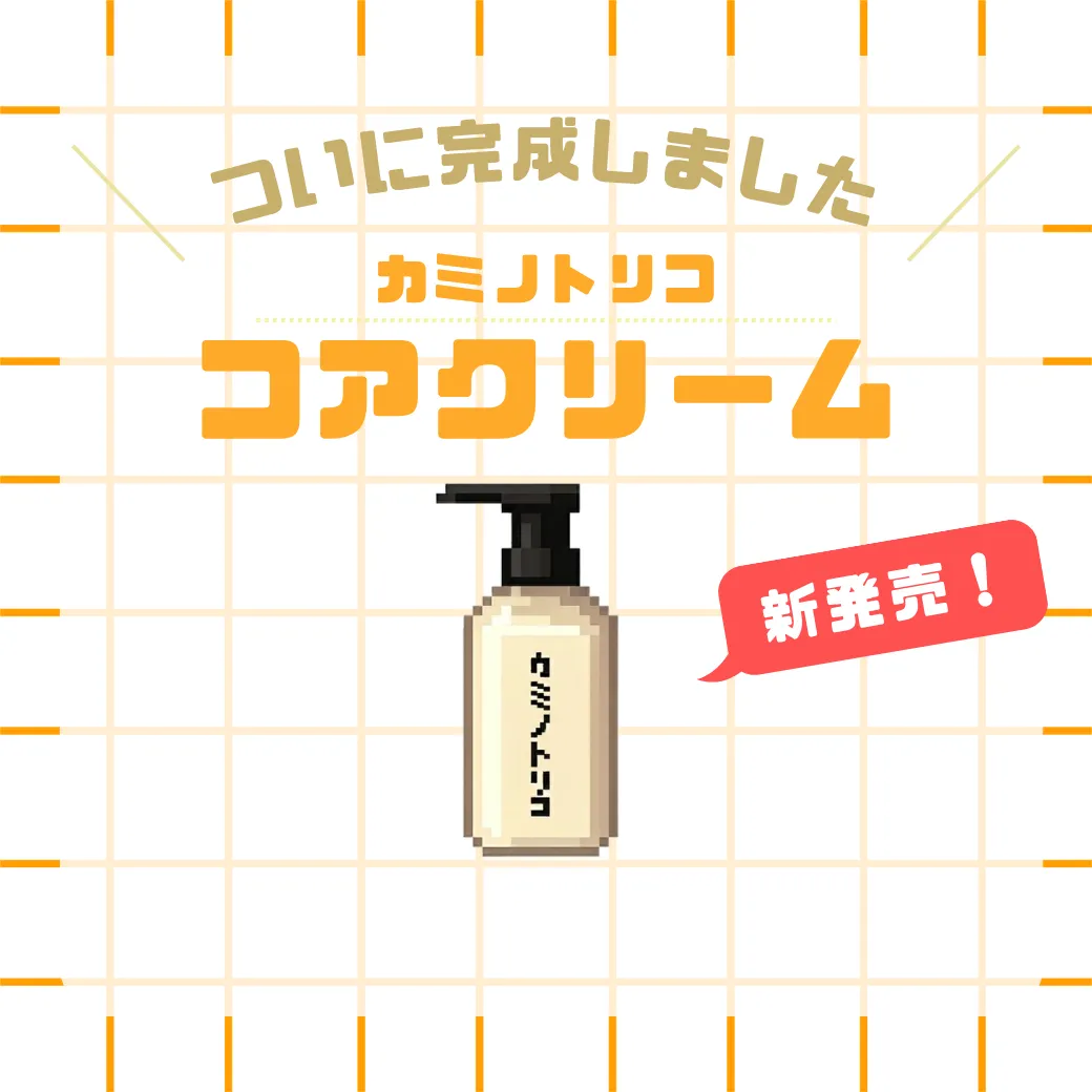 荻窪美容室｜カミノトリコ“コアクリーム”手触りなめらか褒められヘアにマストアイテム