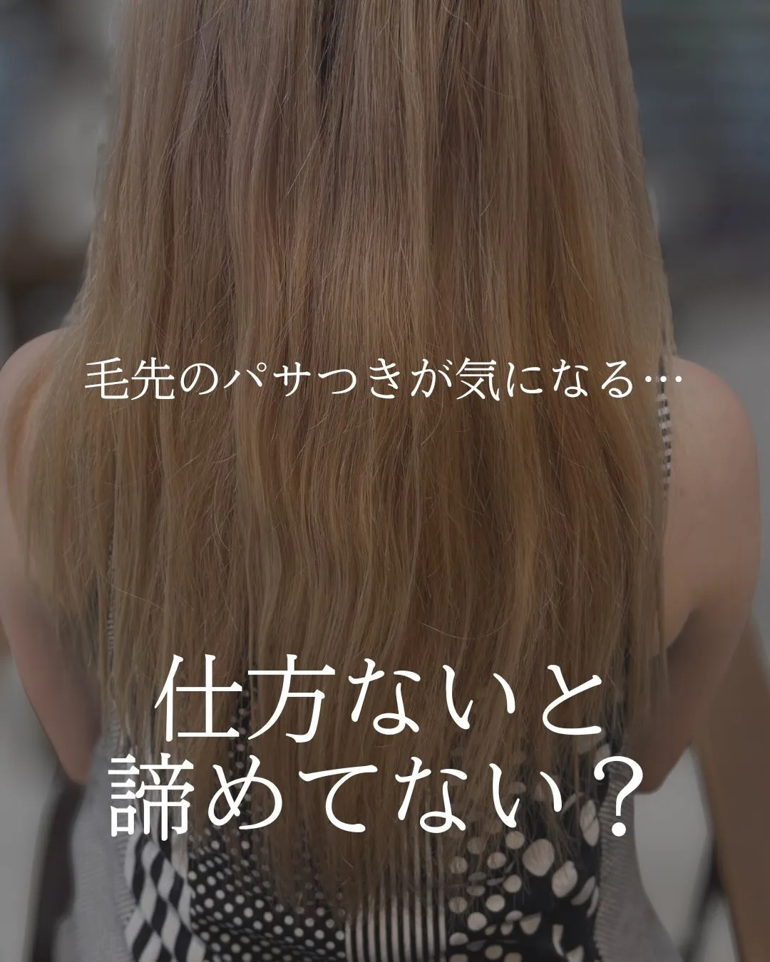 “自分の髪を好きになってもらいたい”