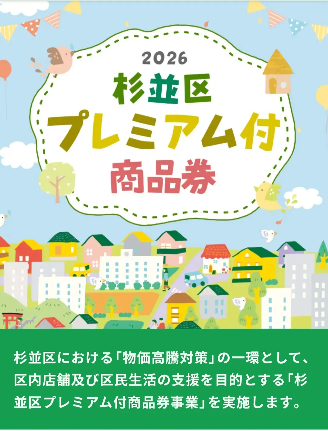 【杉並区にお住まいの方へ】2026プレミアム付商品券使えます！