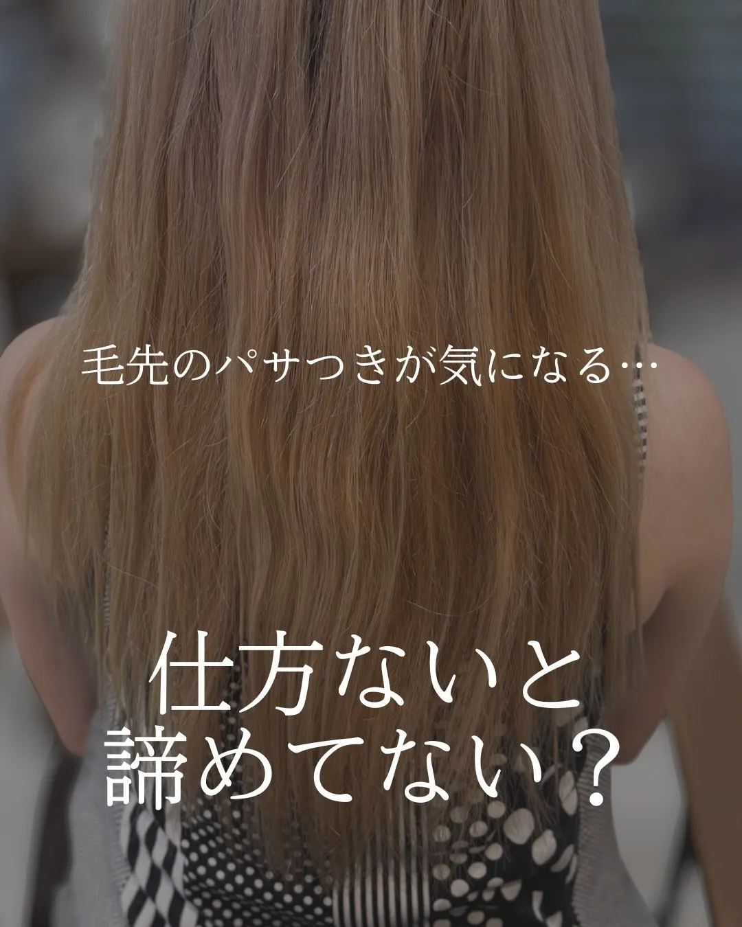 “自分の髪を好きになってもらいたい”