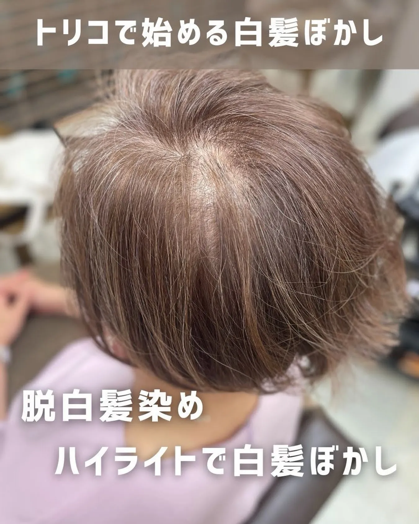 🎨【荻窪でハイライト・カラーなら美容室トリコ】にお任せくださ...