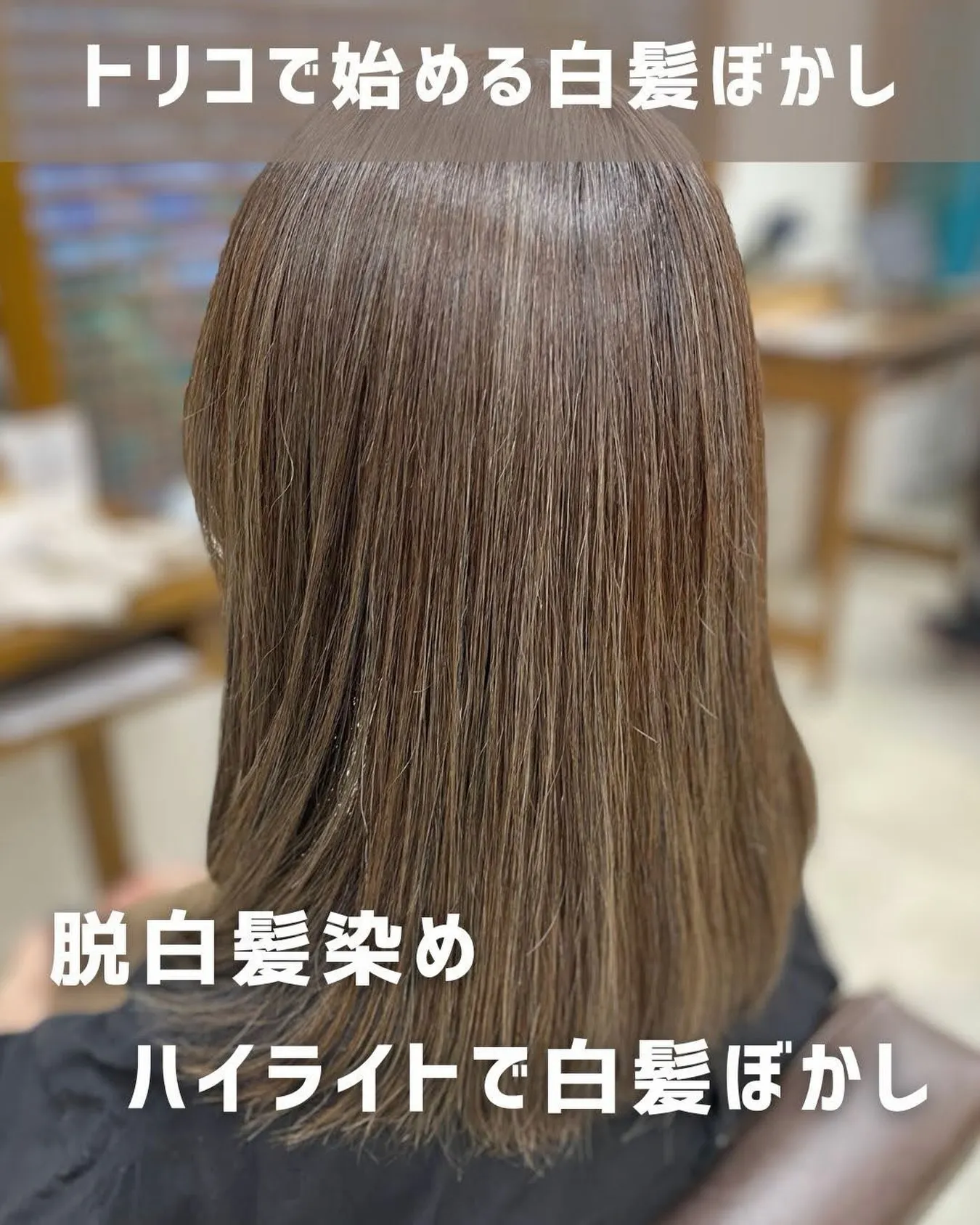 🎨【荻窪でハイライト・カラーなら美容室トリコ】にお任せくださ...