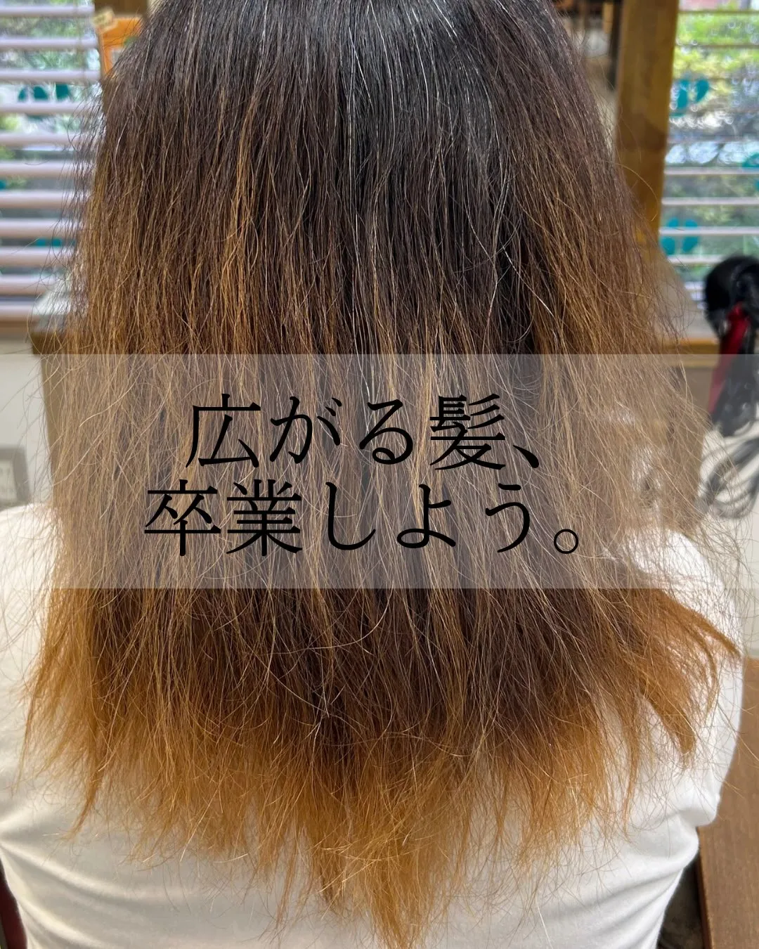 広がる髪、卒業しよう。