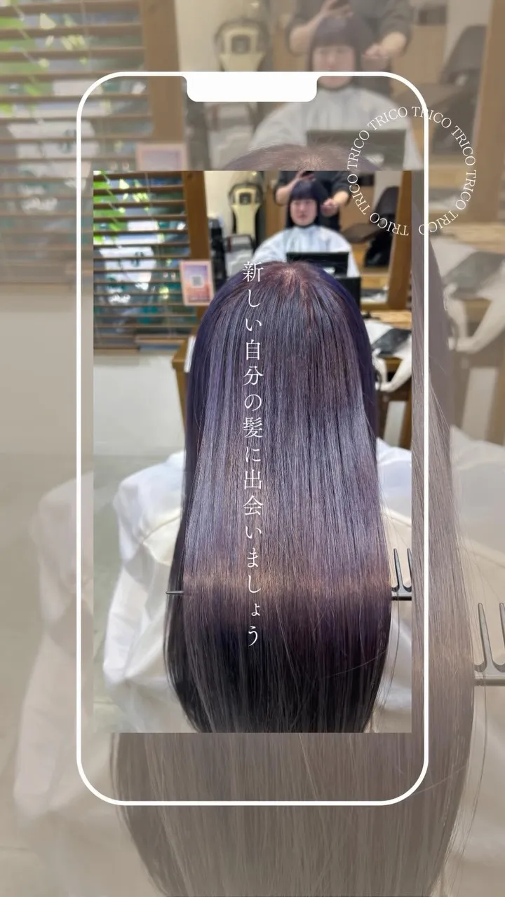 荻窪美容室トリコで話題の【髪質改善ストレート】✨