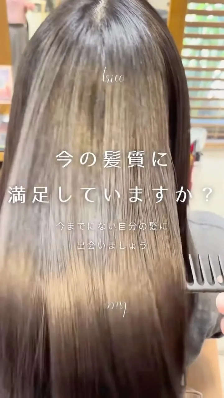 荻窪美容室トリコで話題の【髪質改善ストレート】✨