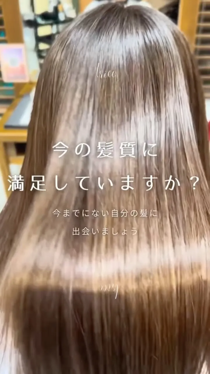 荻窪美容室トリコで話題の【髪質改善ストレート】✨