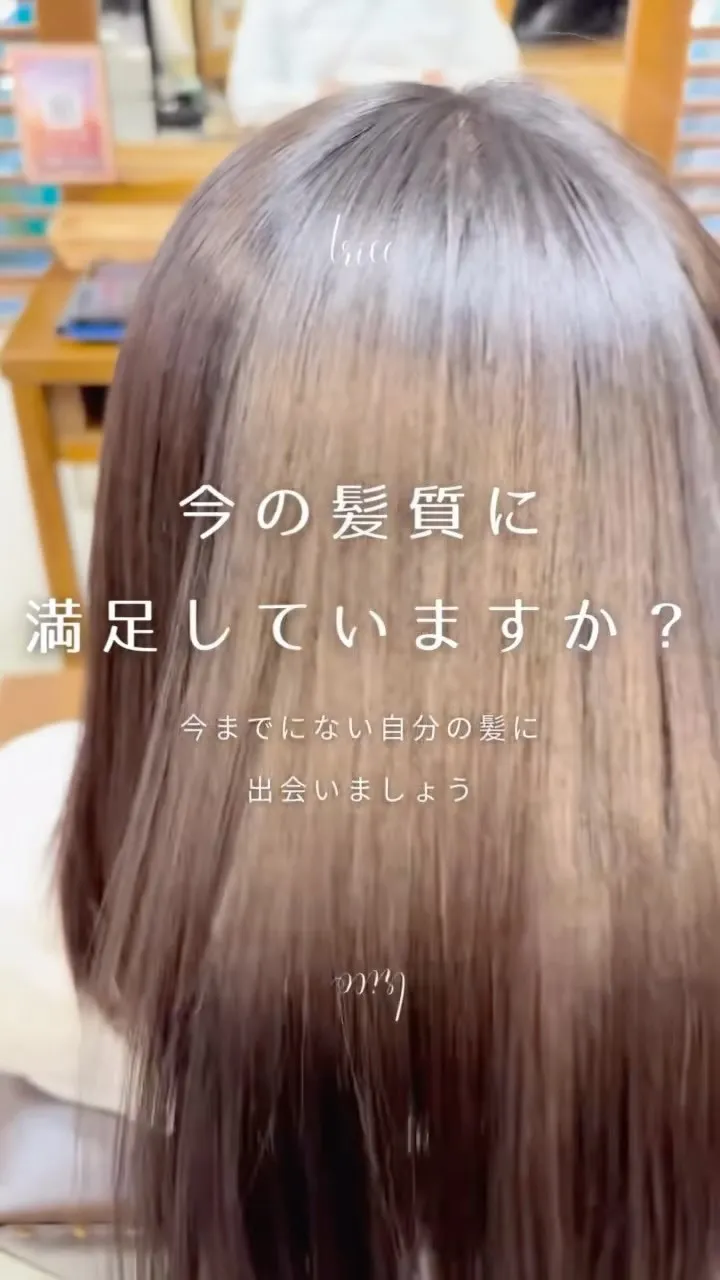 荻窪美容室トリコで話題の【髪質改善ストレート】✨