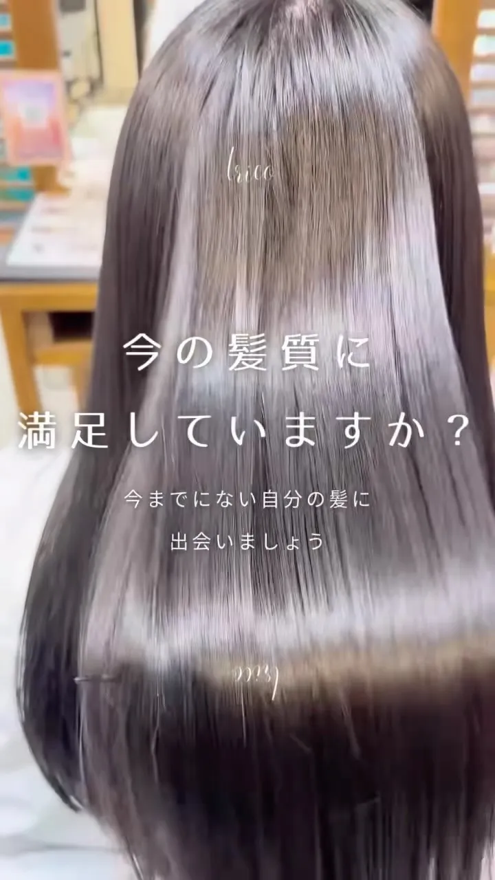 荻窪美容室トリコで話題の【髪質改善ストレート】✨