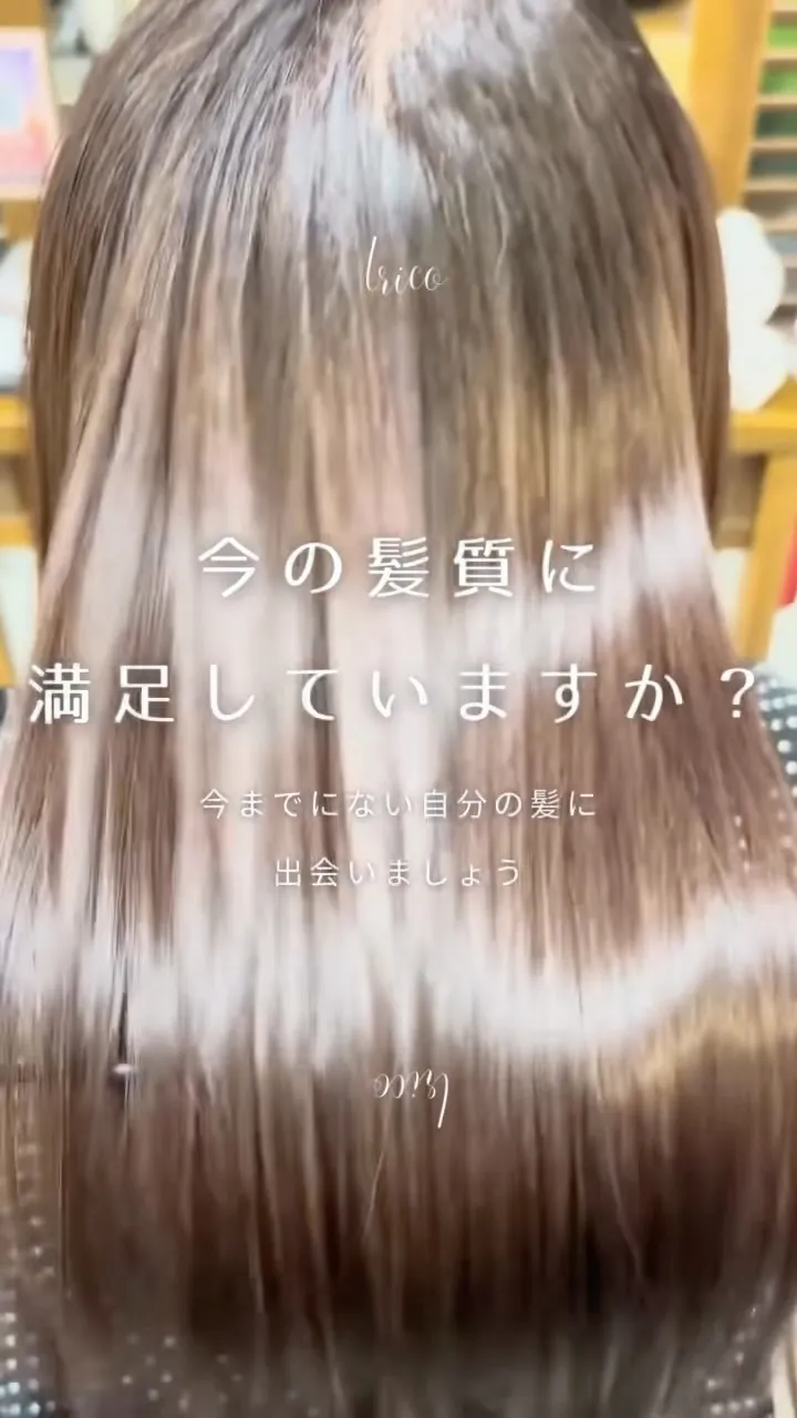 荻窪美容室トリコで話題の【髪質改善ストレート】✨