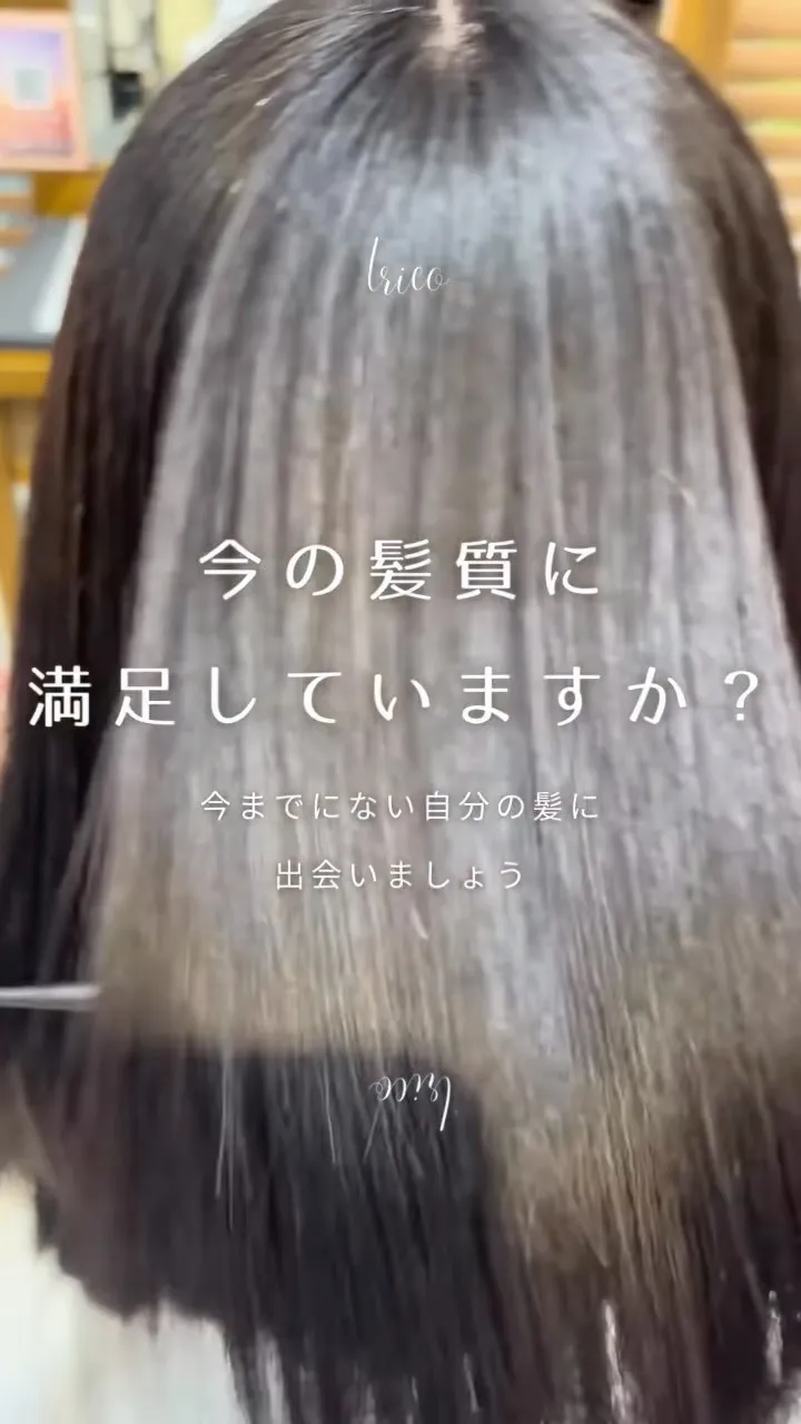 荻窪美容室トリコで話題の【髪質改善ストレート】✨