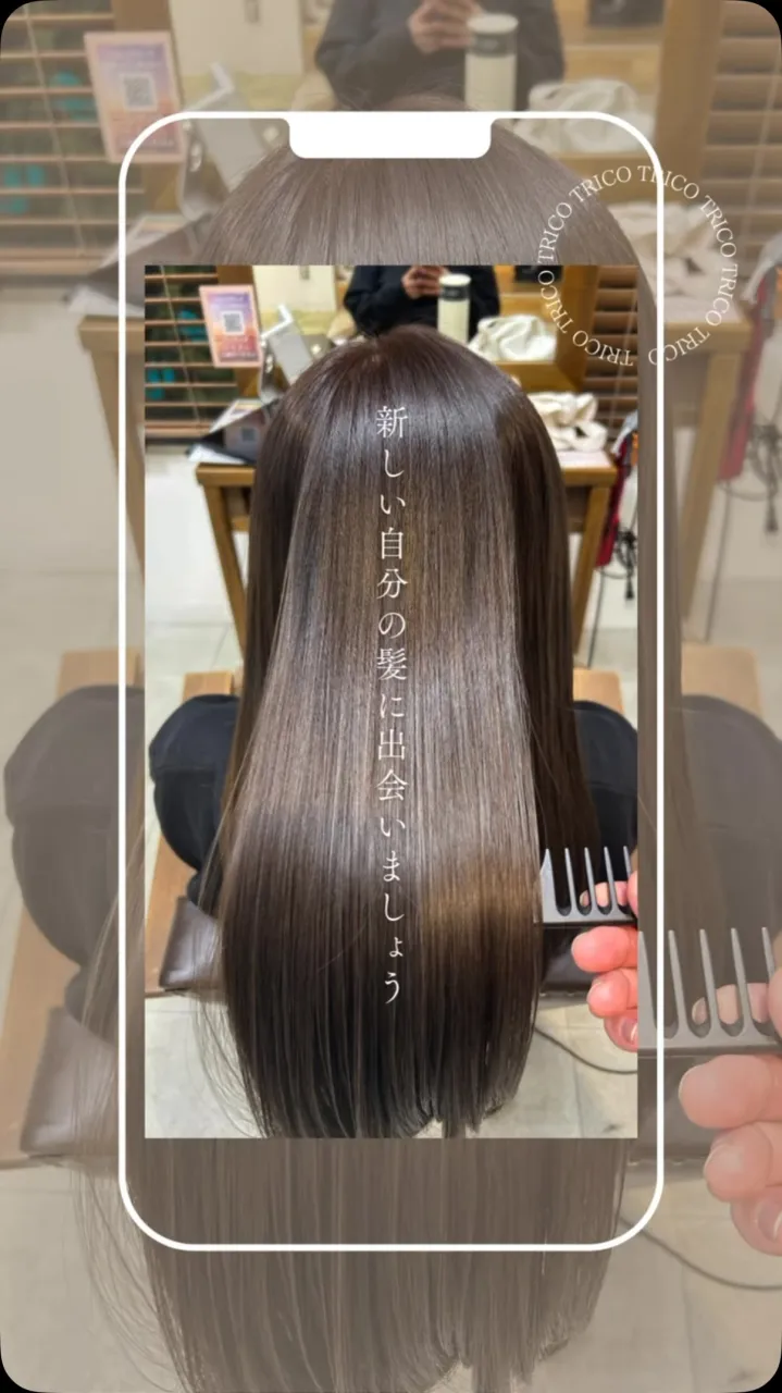 荻窪美容室トリコで話題の【髪質改善ストレート】✨